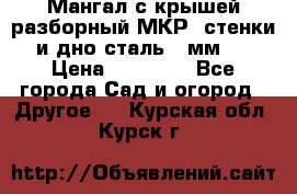 Мангал с крышей разборный МКР (стенки и дно сталь 4 мм.) › Цена ­ 16 300 - Все города Сад и огород » Другое   . Курская обл.,Курск г.